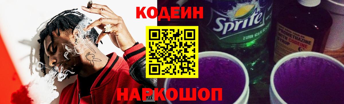 Кодеин Purple Drank Менделеевск